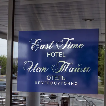 Готель East Time